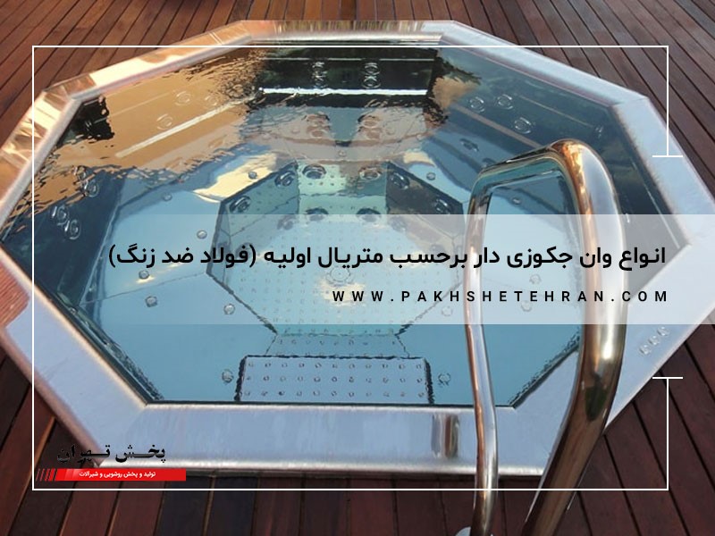 وان جکوزی فولاد ضد زنگ